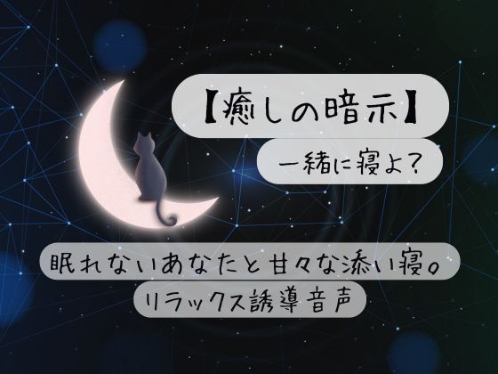 『【癒しの暗示】一緒に寝よ?眠れないあなたと甘々な添い寝。リラックス誘導音声』のジャケット