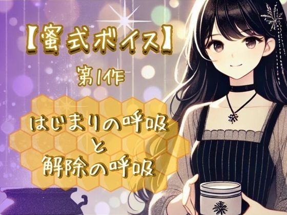 『【蜜式ボイス】第1作「はじまりの呼吸と解除の呼吸」脳イキ/子宮開発/男女両用/調教』のジャケット