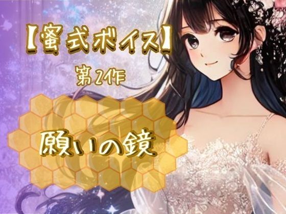 『【蜜式ボイス】第2作「願いの鏡」脳イキ/子宮開発/男女両用/調教』のジャケット