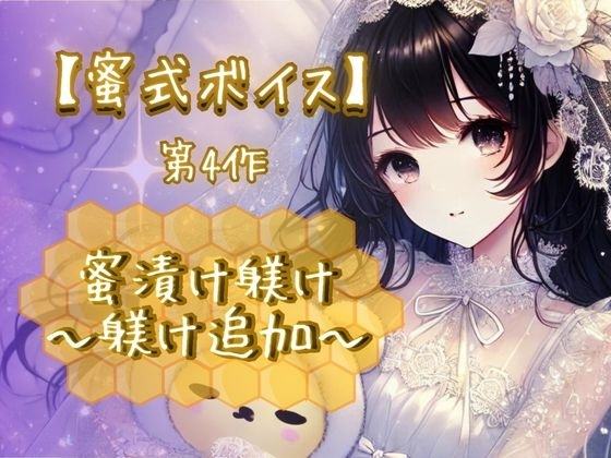 『【蜜式ボイス】第4作「蜜漬け躾け-躾け追加-」脳イキ/子宮開発/男女両用/調教』のジャケット