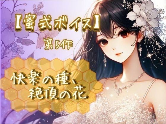 『【蜜式ボイス】第5作「快楽の種、絶頂の花」脳イキ/子宮開発/男女両用/調教』のジャケット