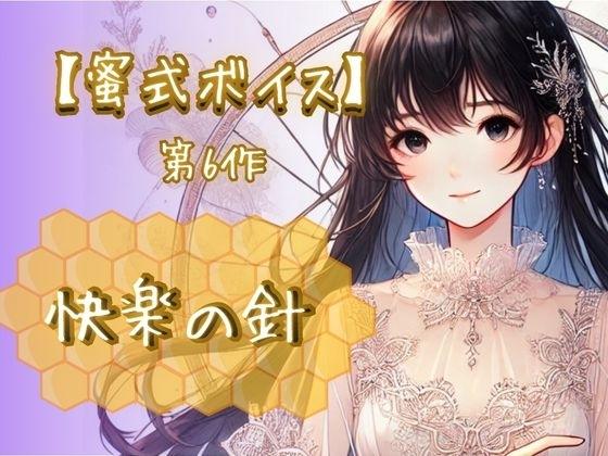 『【蜜式ボイス】第6作「快楽の針」脳イキ/子宮開発/男女両用/調教』のジャケット