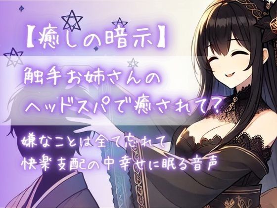 『【癒しの暗示】触手お姉さんのヘッドスパで癒されて?嫌なことは全て忘れて快楽支配の中幸せに眠る音声』のジャケット