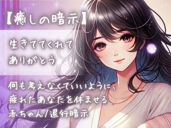 『【癒しの暗示】「生きててくれてありがとう」何も考えなくていいように、疲れたあなたを休ませる赤ちゃん/退行暗示』のジャケット