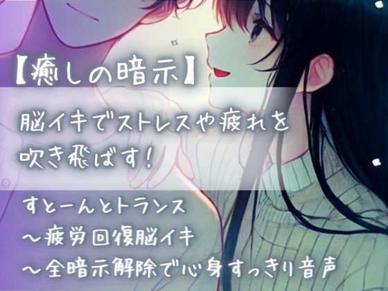 『【癒しの暗示】脳イキでストレスや疲れを吹き飛ばす!すとーんとトランス〜疲労回復脳イキ〜全暗示解除で心身すっきり音声』のジャケット