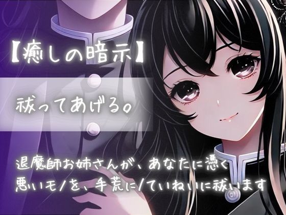 『【癒しの暗示】祓ってあげる。退魔師お姉さんが、あなたに憑く悪いモノを、手荒に/丁寧に祓います』のジャケット