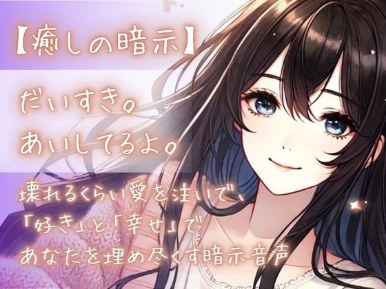 『【癒しの暗示】だいすき。あいしてるよ。壊れるくらい愛を注いで、「好き」と「幸せ」であなたを埋め尽くす暗示音声』のジャケット