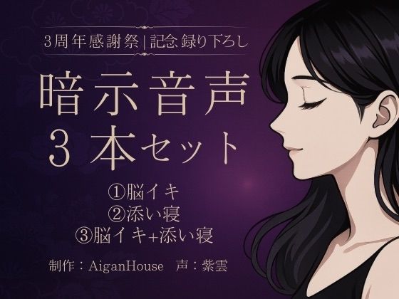 『【紫雲 3周年感謝祭】暗示音声3本セット《記念録り下ろし》』のジャケット