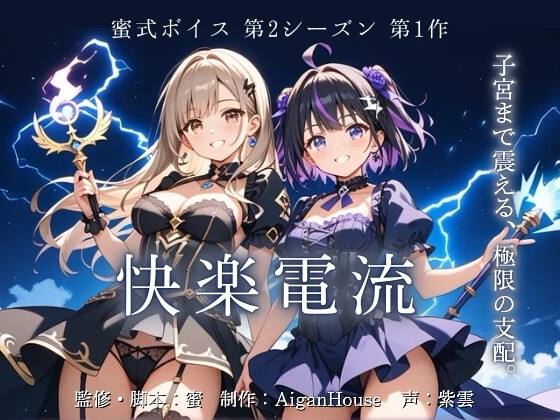 『【蜜式ボイス2nd】第1作 快楽電流』のジャケット