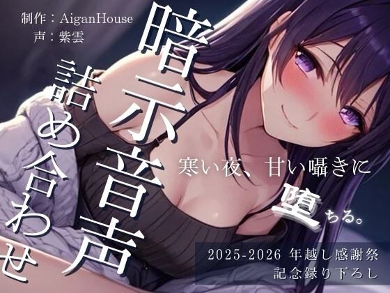 『【2025-2026 年越し感謝祭】暗示音声詰め合わせ 記念録り下ろし』のジャケット