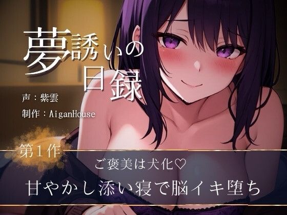 『【夢誘いの日録】第1作 ご褒美は犬化♡甘やかし添い寝で脳イキ堕ち』のジャケット