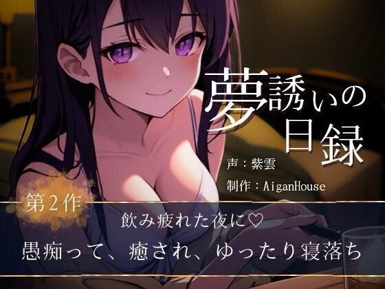 『【夢誘いの日録】第2作 飲み疲れた夜に♡愚痴って、癒され、ゆったり寝落ち』のジャケット