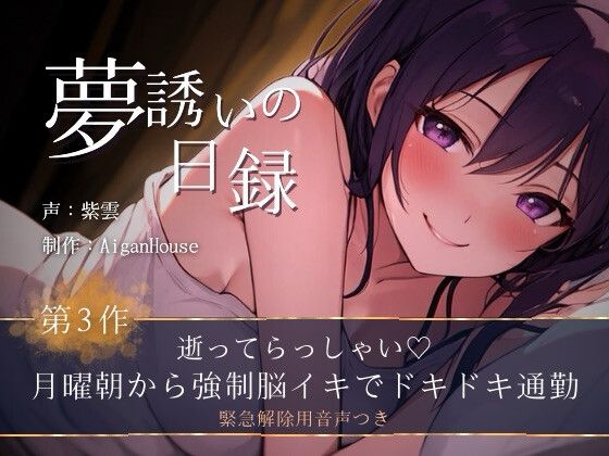 『【夢誘いの日録】第3作 逝ってらっしゃい♡月曜朝から強○脳イキでドキドキ通勤』のジャケット
