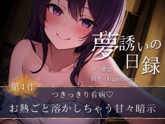 『【夢誘いの日録】第4作 つきっきり看病♡お熱ごと溶かしちゃう甘々暗示』のジャケット