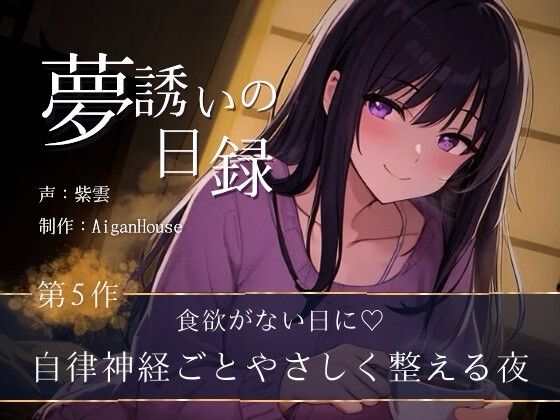 『【夢誘いの日録】第5作 食欲がない日に♡自律神経ごとやさしく整える夜』のジャケット