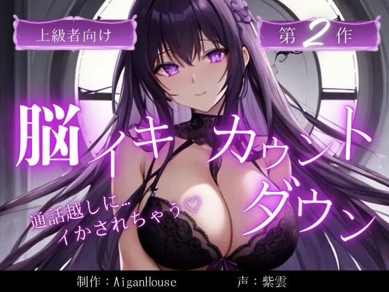 『【脳イキカウントダウン】第2作通話越しに脳イキ堕ちさせられる…』のジャケット