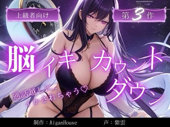 『【脳イキカウントダウン】第3作通話越しに脳イキ堕ちさせられる…』のジャケット