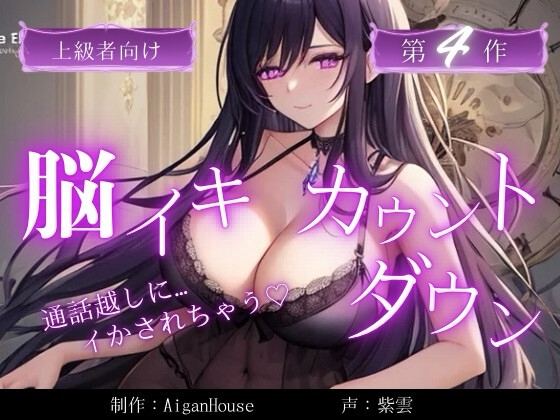 『【脳イキカウントダウン】第4作通話越しに脳イキ堕ちさせられる…』のジャケット