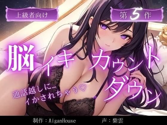 『【脳イキカウントダウン】第5作通話越しに脳イキ堕ちさせられる…』のジャケット