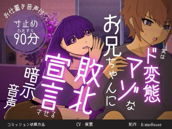 『実はド変態マゾなお兄ちゃんに、敗北宣言させる暗示音声。』のジャケット