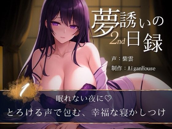『【夢誘いの日録2nd】第1作 眠れない夜に♡とろける声で包む、幸福な寝かしつけ』のジャケット
