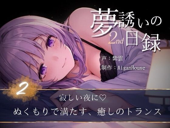 『【夢誘いの日録2nd】第2作 寂しい夜に♡ぬくもりで満たす、癒しのトランス』のジャケット