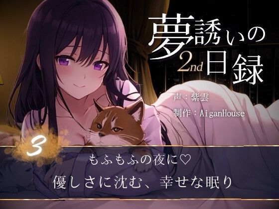 『【夢誘いの日録2nd】第3作もふもふの夜に♡優しさに沈む、幸せな眠り』のジャケット