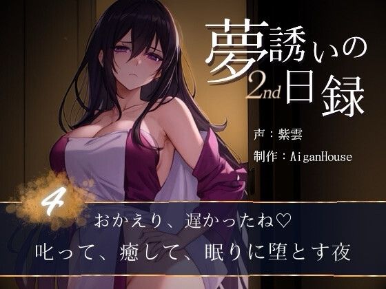 『【夢誘いの日録2nd】第4作 おかえり、遅かったね♡叱って、癒して、眠りに堕とす夜』のジャケット