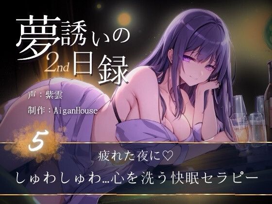 『【夢誘いの日録2nd】第5作 疲れた夜に♡しゅわしゅわ…心を洗う快眠セラピー』のジャケット
