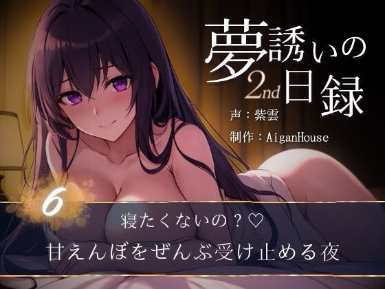 『【夢誘いの日録2nd】第6作 寝たくないの?♡甘えんぼをぜんぶ受け止める夜』のジャケット