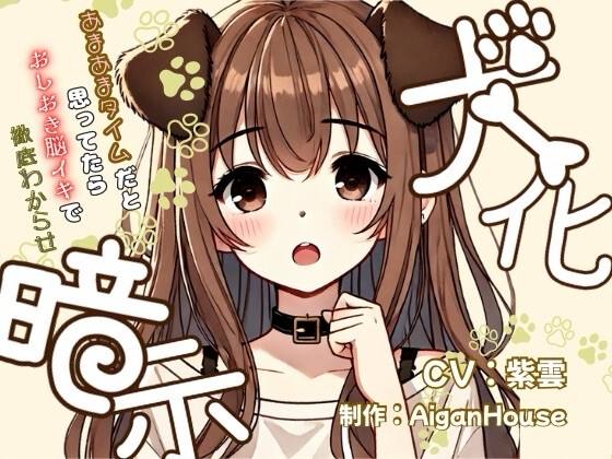 『【犬化暗示】あまあまタイムだと思ってたらおしおき脳イキで徹底わからせ』のジャケット