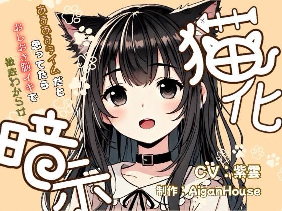 『【猫化暗示】あまあまタイムだと思ってたらおしおき脳イキで徹底わからせ』のジャケット