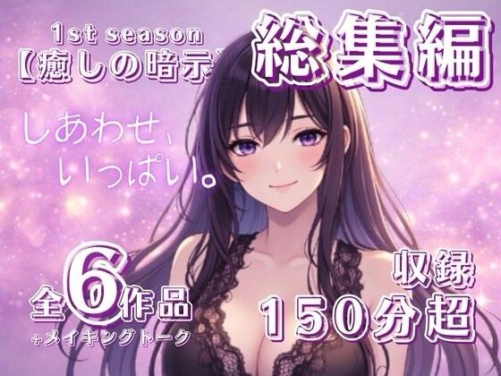 『【癒しの暗示1st】総集編 しあわせ、いっぱい。全6作品+メイキングトーク付きで150分超えの大ボリューム！』のジャケット