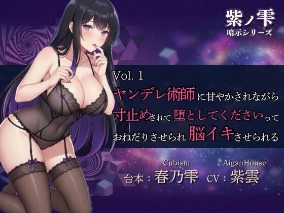 『【紫ノ雫 暗示】Vol.1 ヤンデレ術師に甘やかされながら寸止めされて堕としてくださいっておねだりさせられ脳イキさせられる』のジャケット
