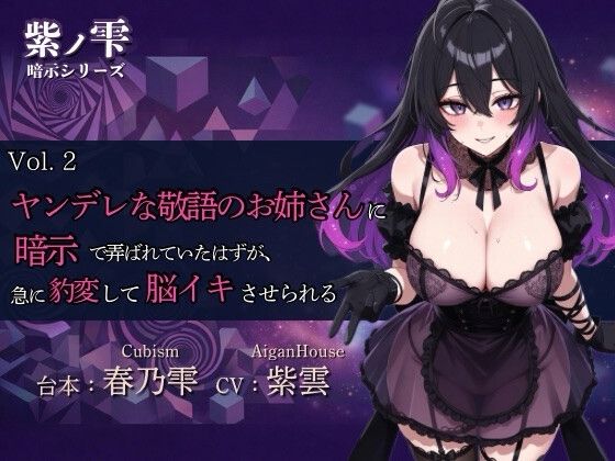『【紫ノ雫 暗示】Vol.2 ヤンデレな敬語のお姉さんに暗示で弄ばれていたはずが、急に豹変して脳イキさせられる』のジャケット