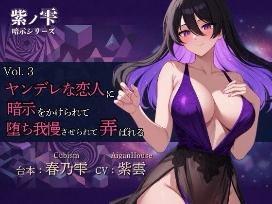 『【紫ノ雫 暗示】Vol.3 ヤンデレな恋人に暗示をかけられて堕ち我慢させられて弄ばれる』のジャケット