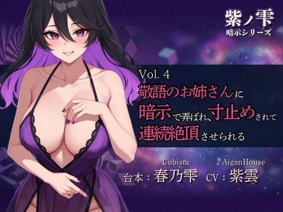 『【紫ノ雫 暗示】Vol.4 敬語のお姉さんに暗示で弄ばれ、寸止めされて連続絶頂させられる』のジャケット