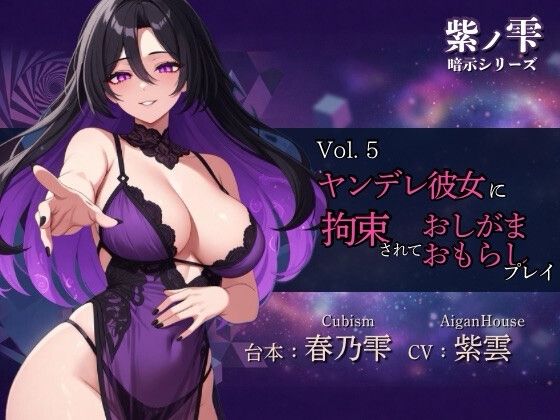 『【紫ノ雫 暗示】Vol.5 ヤンデレ彼女に拘束されておしがま・おもらしプレイ』のジャケット