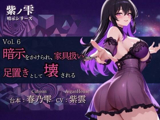 『【紫ノ雫 暗示】Vol.6 暗示をかけられ、家具扱いされて足置きとして壊される』のジャケット