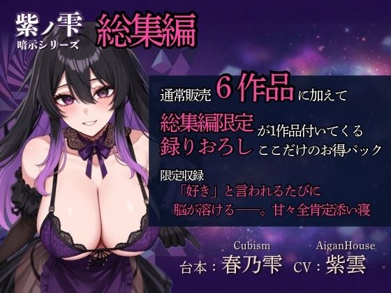 『【紫ノ雫 暗示】総集編:総集編限定作品も収録！「好き」と言われるたびに脳が溶けるーー。甘々全肯定添い寝』のジャケット