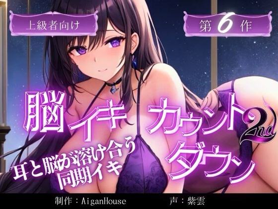 『【脳イキカウントダウン 2nd】第6作「耳と脳が溶け合う同期イキ」』のジャケット