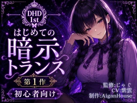 『【ディープヒプノダイブ1st】第1作 はじめての暗示トランス』のジャケット