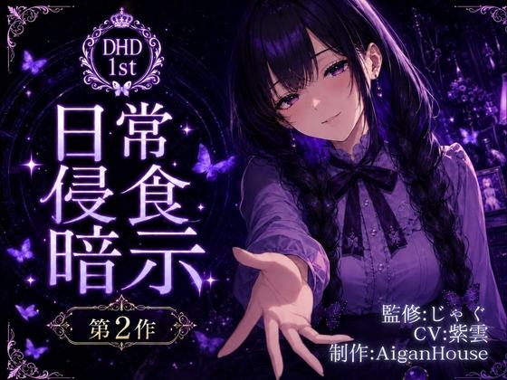 『【ディープヒプノダイブ1st】第2作 日常侵食暗示』のジャケット