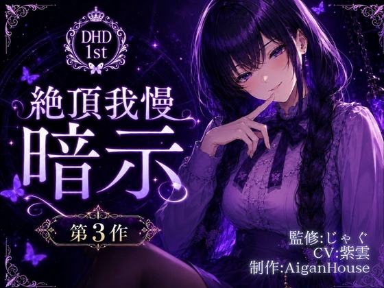 『【ディープヒプノダイブ1st】第3作 絶頂我慢暗示』のジャケット