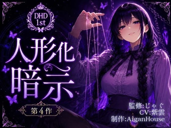 『【ディープヒプノダイブ1st】第4作 人形化暗示』のジャケット