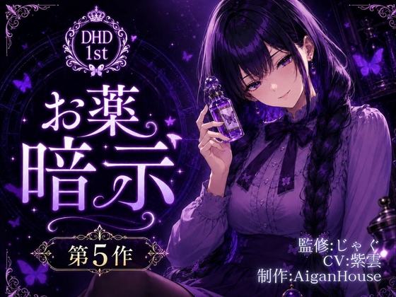 『【ディープヒプノダイブ1st】第5作 お薬暗示』のジャケット