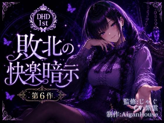 『【ディープヒプノダイブ1st】第6作 敗北の快楽暗示』のジャケット