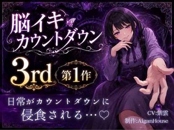 『【脳イキカウントダウン3rd】第1作「日常がカウントダウンに侵食される…♡」』のジャケット