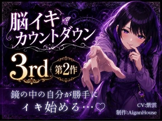 『【脳イキカウントダウン3rd】第2作「鏡の中の自分が勝手にイキ始める…♡」』のジャケット
