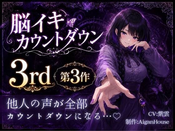 『【脳イキカウントダウン3rd】第3作「他人の声が全部カウントダウンになる…♡」』のジャケット
